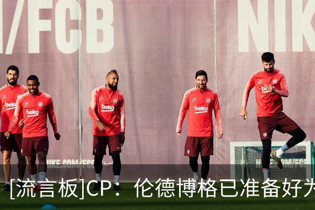 [流言板]CP：伦德博格已准备好为库里的最后一次总冠军征程添砖加瓦